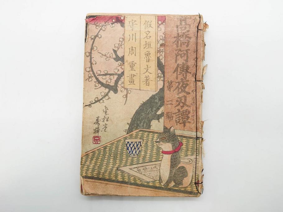 明治12年・13年　高橋阿伝夜刃譚(初・2・3・4・7・8編)　腕競心三俣(初編・3冊揃)　和本まとめてセット(和書、版画、古書、古本、書籍)(R-080558)