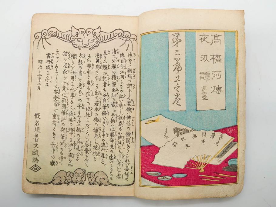 明治12年・13年　高橋阿伝夜刃譚(初・2・3・4・7・8編)　腕競心三俣(初編・3冊揃)　和本まとめてセット(和書、版画、古書、古本、書籍)(R-080558)