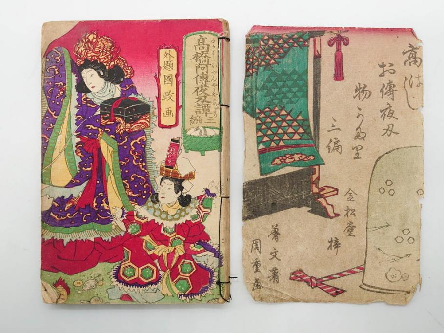 明治12年・13年　高橋阿伝夜刃譚(初・2・3・4・7・8編)　腕競心三俣(初編・3冊揃)　和本まとめてセット(和書、版画、古書、古本、書籍)(R-080558)