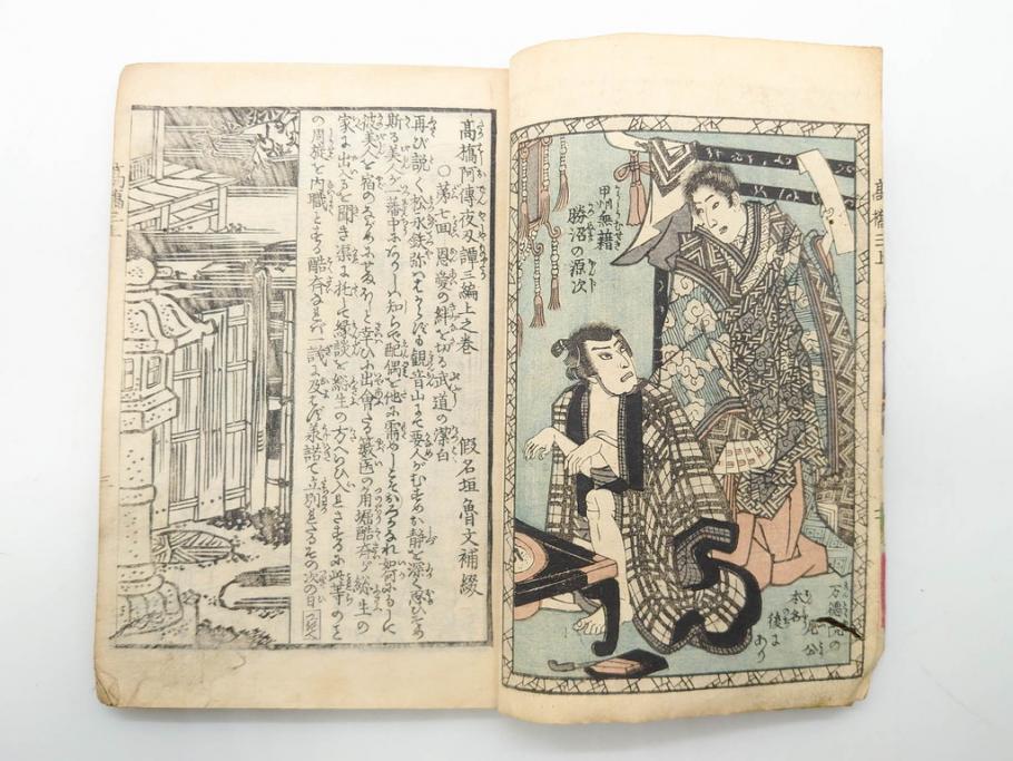 明治12年・13年　高橋阿伝夜刃譚(初・2・3・4・7・8編)　腕競心三俣(初編・3冊揃)　和本まとめてセット(和書、版画、古書、古本、書籍)(R-080558)