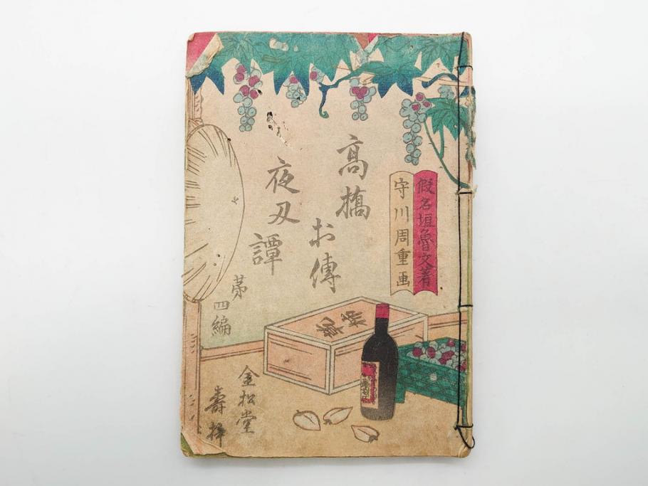 明治12年・13年　高橋阿伝夜刃譚(初・2・3・4・7・8編)　腕競心三俣(初編・3冊揃)　和本まとめてセット(和書、版画、古書、古本、書籍)(R-080558)