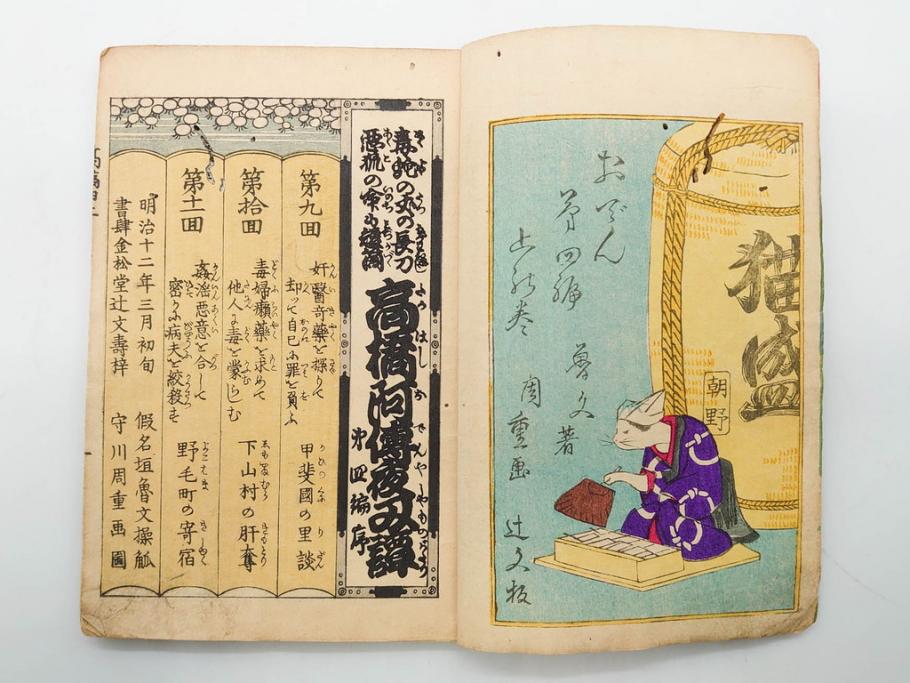 明治12年・13年　高橋阿伝夜刃譚(初・2・3・4・7・8編)　腕競心三俣(初編・3冊揃)　和本まとめてセット(和書、版画、古書、古本、書籍)(R-080558)