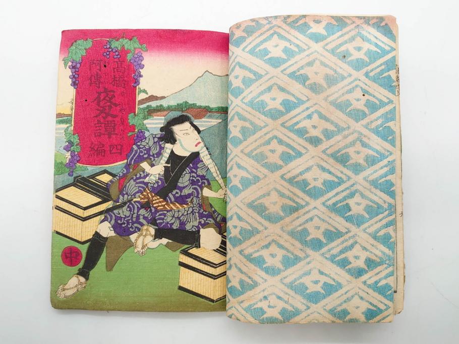 明治12年・13年　高橋阿伝夜刃譚(初・2・3・4・7・8編)　腕競心三俣(初編・3冊揃)　和本まとめてセット(和書、版画、古書、古本、書籍)(R-080558)