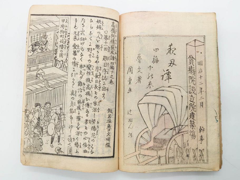 明治12年・13年　高橋阿伝夜刃譚(初・2・3・4・7・8編)　腕競心三俣(初編・3冊揃)　和本まとめてセット(和書、版画、古書、古本、書籍)(R-080558)