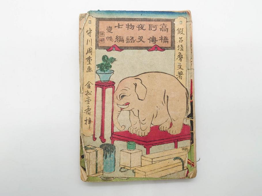 明治12年・13年　高橋阿伝夜刃譚(初・2・3・4・7・8編)　腕競心三俣(初編・3冊揃)　和本まとめてセット(和書、版画、古書、古本、書籍)(R-080558)