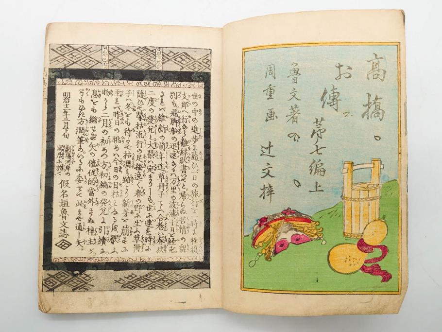 明治12年・13年　高橋阿伝夜刃譚(初・2・3・4・7・8編)　腕競心三俣(初編・3冊揃)　和本まとめてセット(和書、版画、古書、古本、書籍)(R-080558)