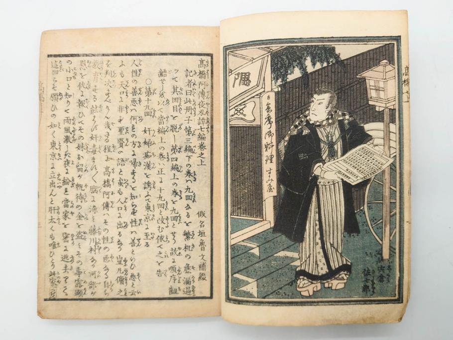 明治12年・13年　高橋阿伝夜刃譚(初・2・3・4・7・8編)　腕競心三俣(初編・3冊揃)　和本まとめてセット(和書、版画、古書、古本、書籍)(R-080558)