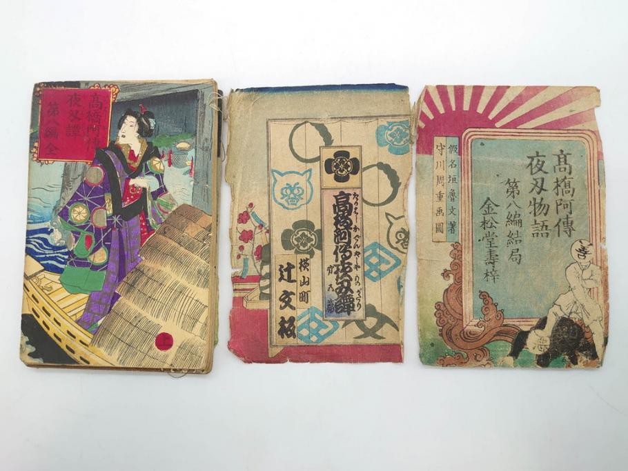 明治12年・13年　高橋阿伝夜刃譚(初・2・3・4・7・8編)　腕競心三俣(初編・3冊揃)　和本まとめてセット(和書、版画、古書、古本、書籍)(R-080558)