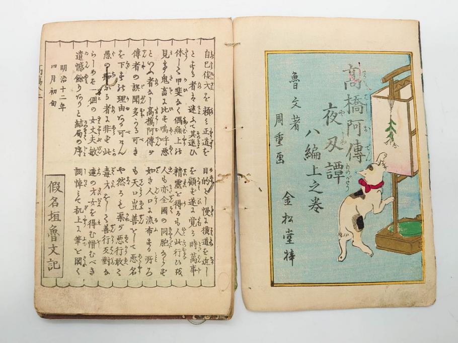 明治12年・13年　高橋阿伝夜刃譚(初・2・3・4・7・8編)　腕競心三俣(初編・3冊揃)　和本まとめてセット(和書、版画、古書、古本、書籍)(R-080558)