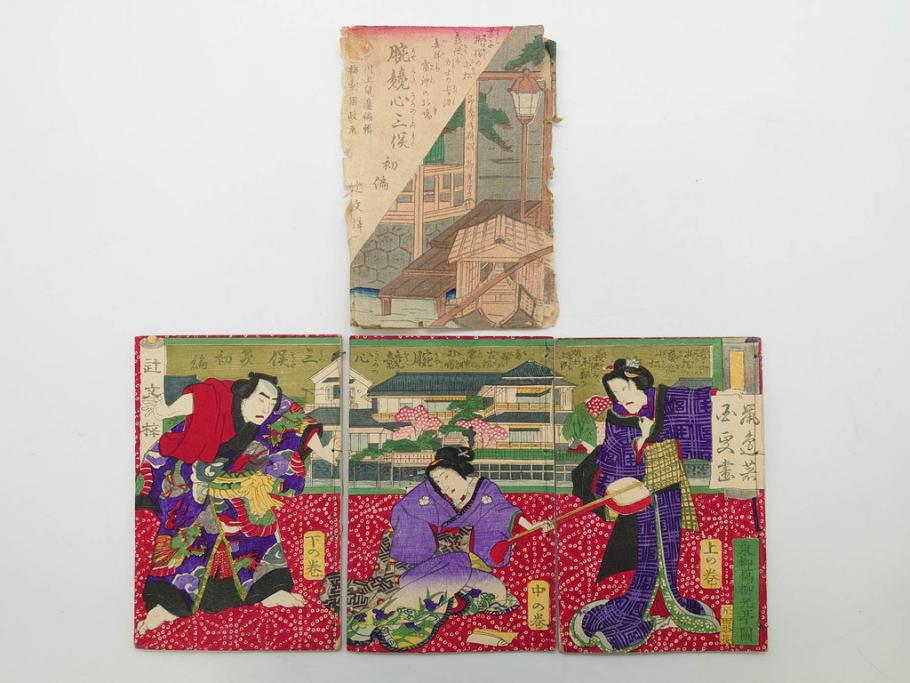 明治12年・13年　高橋阿伝夜刃譚(初・2・3・4・7・8編)　腕競心三俣(初編・3冊揃)　和本まとめてセット(和書、版画、古書、古本、書籍)(R-080558)