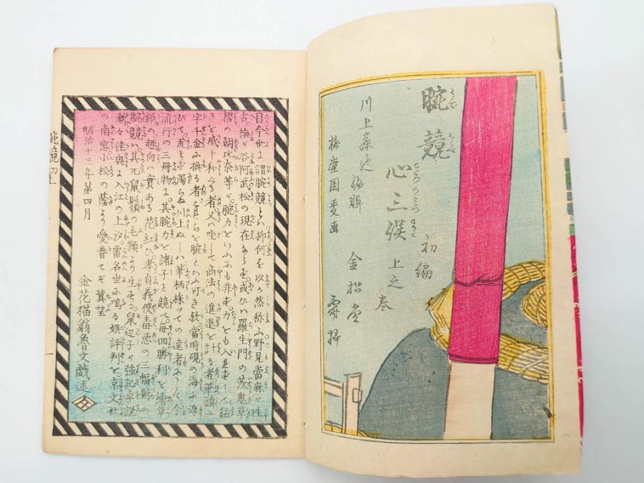 明治12年・13年　高橋阿伝夜刃譚(初・2・3・4・7・8編)　腕競心三俣(初編・3冊揃)　和本まとめてセット(和書、版画、古書、古本、書籍)(R-080558)