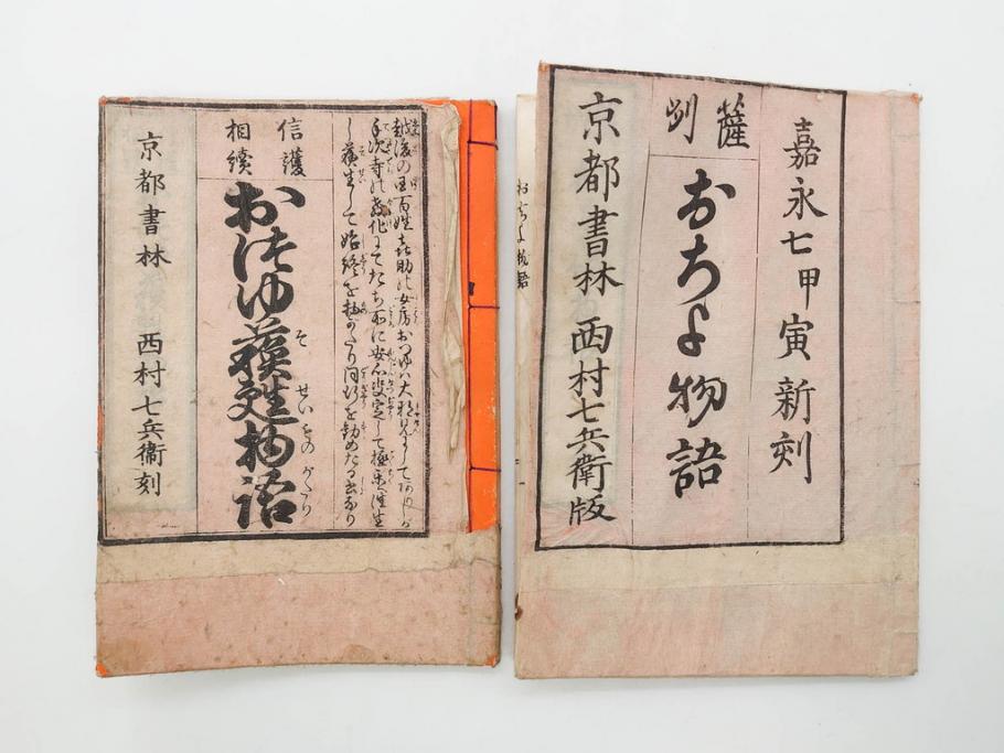 嘉永7年　薩州　於千代物語(おちよ物語)/文政7年　信護相続 おつゆ蘇生物語　和本2冊セット(お千代物語、法乃通ひ路、西村七兵衛、和書、古書、書籍、古本)(R-080559)