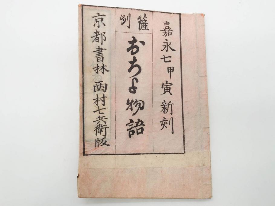 嘉永7年　薩州　於千代物語(おちよ物語)/文政7年　信護相続 おつゆ蘇生物語　和本2冊セット(お千代物語、法乃通ひ路、西村七兵衛、和書、古書、書籍、古本)(R-080559)