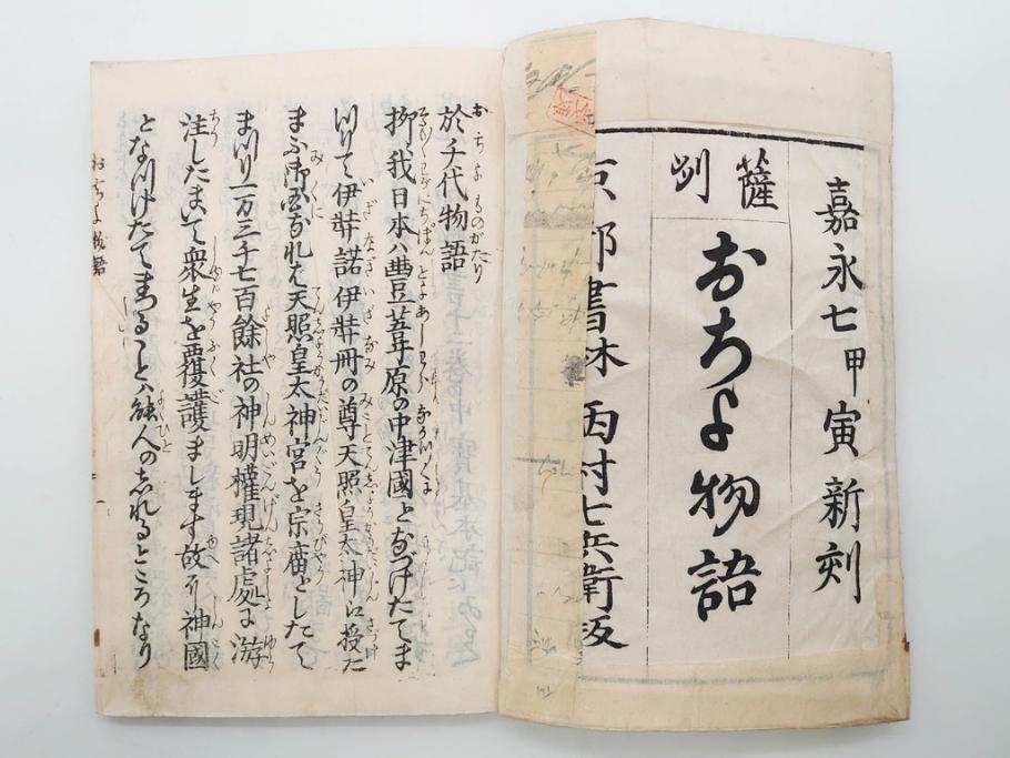嘉永7年　薩州　於千代物語(おちよ物語)/文政7年　信護相続 おつゆ蘇生物語　和本2冊セット(お千代物語、法乃通ひ路、西村七兵衛、和書、古書、書籍、古本)(R-080559)