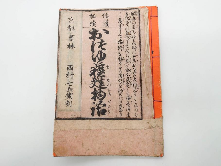 嘉永7年　薩州　於千代物語(おちよ物語)/文政7年　信護相続 おつゆ蘇生物語　和本2冊セット(お千代物語、法乃通ひ路、西村七兵衛、和書、古書、書籍、古本)(R-080559)