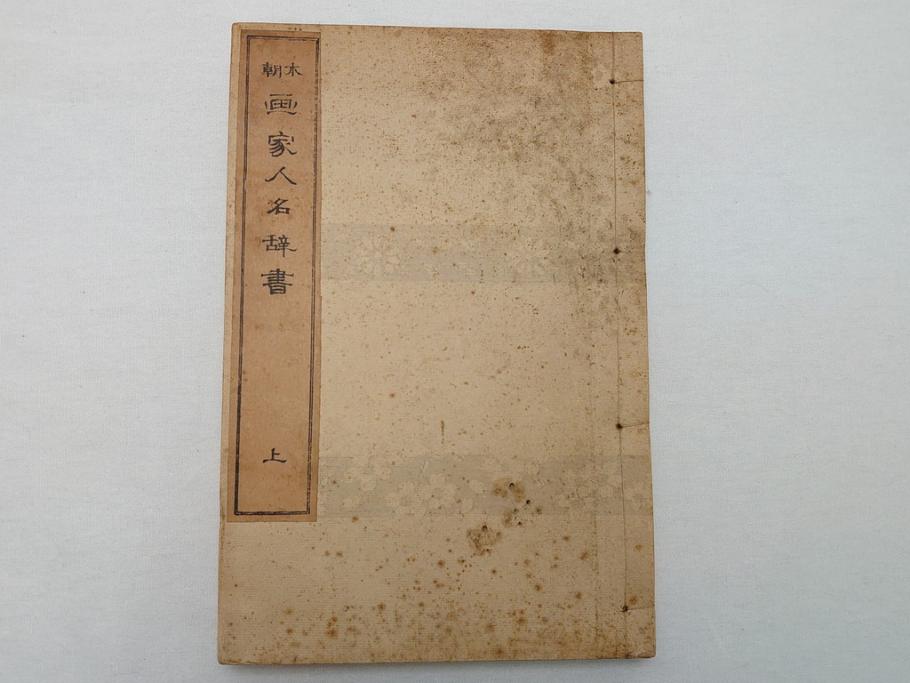 時代物　明治二十七年三月十日印刷・朝本 画家落款印譜(上・中・下)3冊　大正二年十月廿日三十版印刷:朝本 画家人名辞書(上下)2冊(古書、和本)(R-062659)