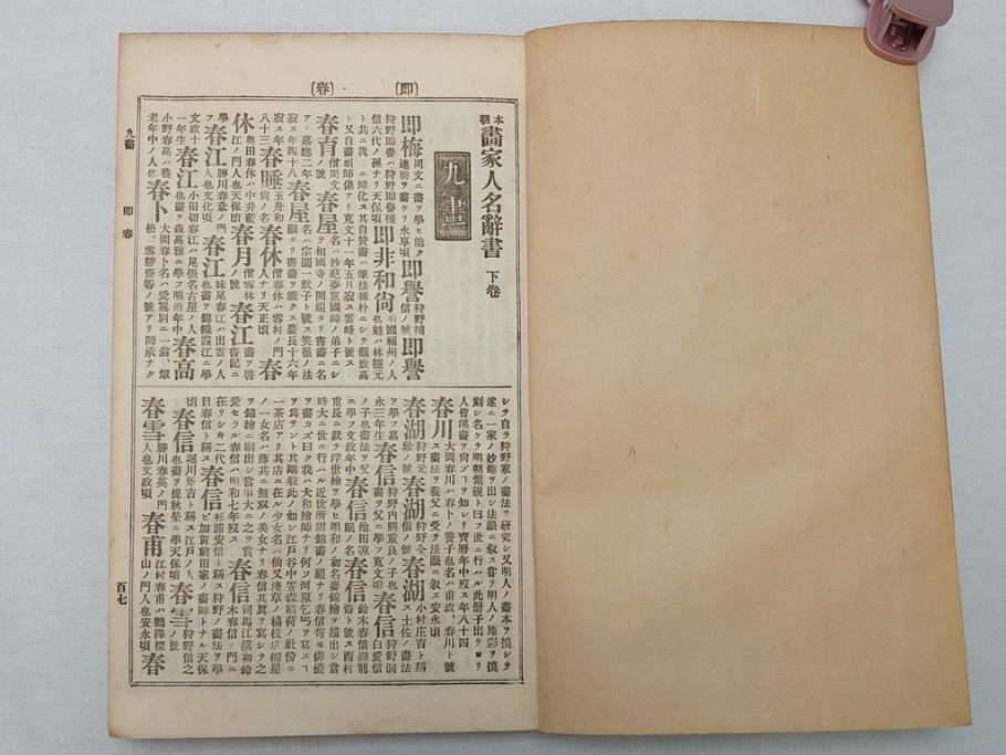 時代物　明治二十七年三月十日印刷・朝本 画家落款印譜(上・中・下)3冊　大正二年十月廿日三十版印刷:朝本 画家人名辞書(上下)2冊(古書、和本)(R-062659)