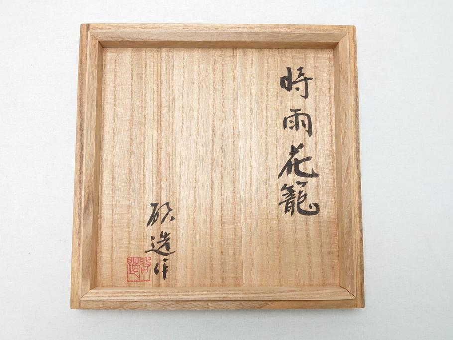 お歳暮 2024 八木澤啓造(蒼かん) 時雨花籠(共箱付き、花入、竹工芸、花カゴ 彫刻・オブジェ