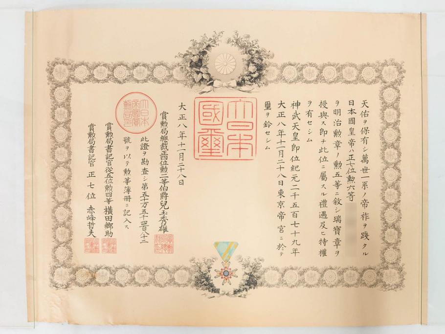 大正4・8・9年　昭和3年　勲三等　四等　五等　瑞宝章　勲六等　単光旭日章　勲記4枚セット(賞状、証書、丸筒付き)(R-080769)