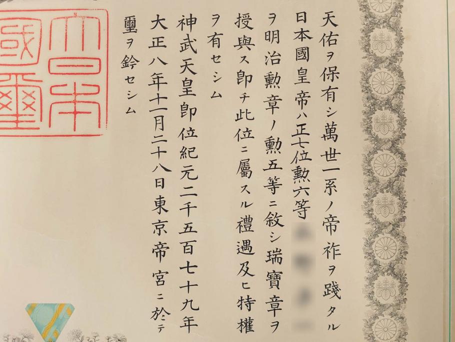 大正4・8・9年　昭和3年　勲三等　四等　五等　瑞宝章　勲六等　単光旭日章　勲記4枚セット(賞状、証書、丸筒付き)(R-080769)