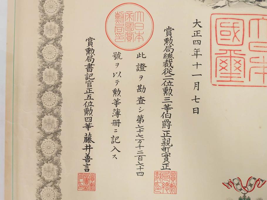 大正4・8・9年　昭和3年　勲三等　四等　五等　瑞宝章　勲六等　単光旭日章　勲記4枚セット(賞状、証書、丸筒付き)(R-080769)