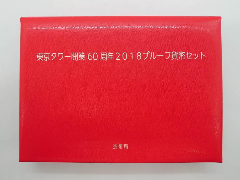 東京タワー開業60周年　造幣局　2018プルーフ貨幣セット(記念硬貨、60th Anniversary of Tokyo Tower、2018 Proof Coin Set、平成30年)(R-074815)