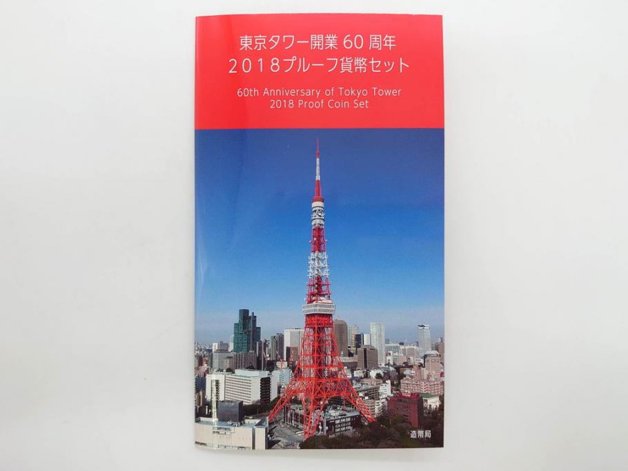 東京タワー開業60周年　造幣局　2018プルーフ貨幣セット(記念硬貨、60th Anniversary of Tokyo Tower、2018 Proof Coin Set、平成30年)(R-074815)