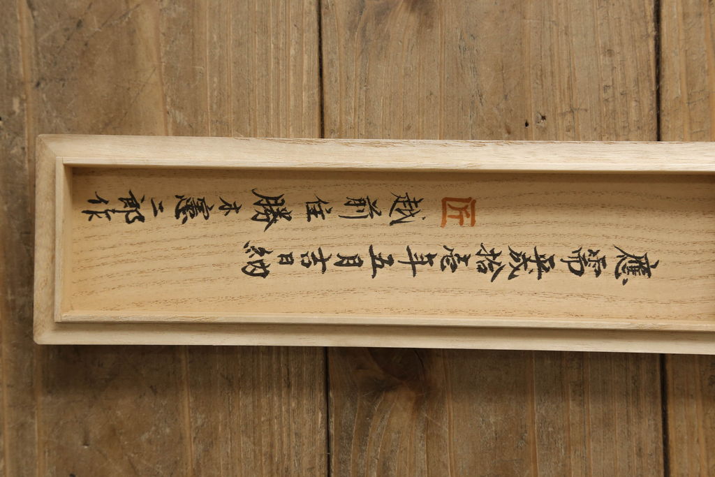 中古　匠工芸　勝木憲二郎作　重厚感と緻密な美しさを兼ね備えた佐渡船箪笥(佐渡タンス、舟箪笥、小箪笥、帳箱、銭箱、銭函、小引き出し、小物収納)(R-060563)