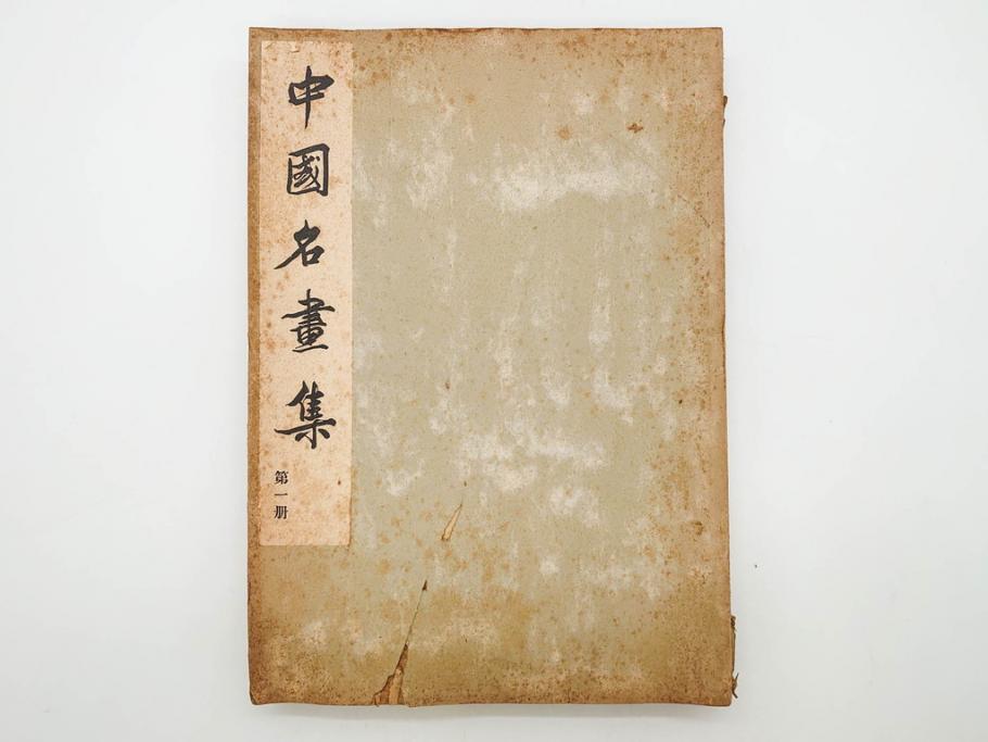 昭和　中国名画集　中国美術　唐本　全冊揃い　名画集8冊セット(書籍、絵画、古本、古書)(R-080771)