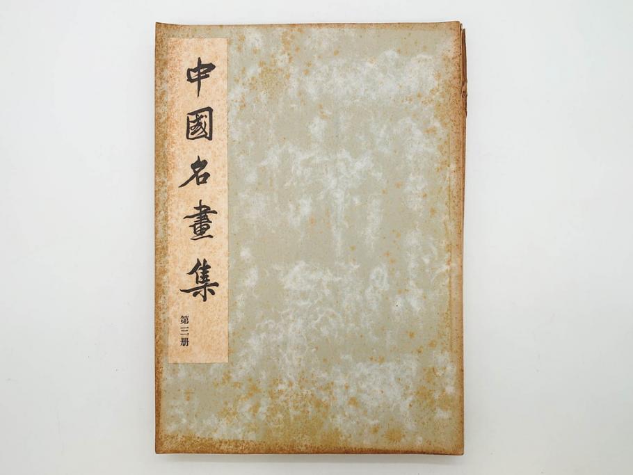 昭和　中国名画集　中国美術　唐本　全冊揃い　名画集8冊セット(書籍、絵画、古本、古書)(R-080771)