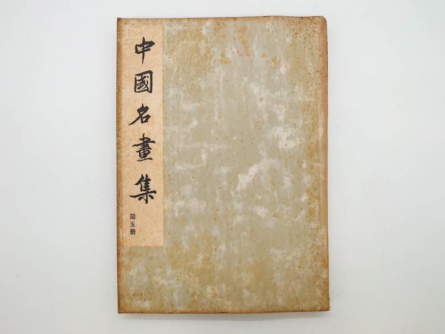 昭和　中国名画集　中国美術　唐本　全冊揃い　名画集8冊セット(書籍、絵画、古本、古書)(R-080771)