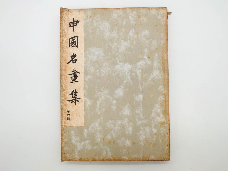 昭和　中国名画集　中国美術　唐本　全冊揃い　名画集8冊セット(書籍、絵画、古本、古書)(R-080771)