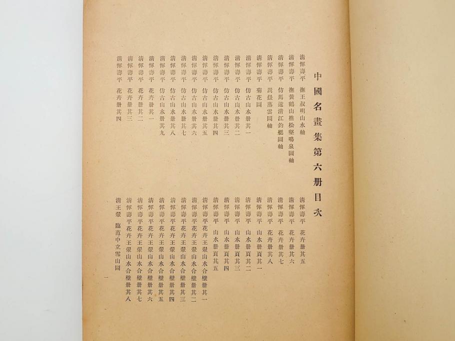 昭和　中国名画集　中国美術　唐本　全冊揃い　名画集8冊セット(書籍、絵画、古本、古書)(R-080771)