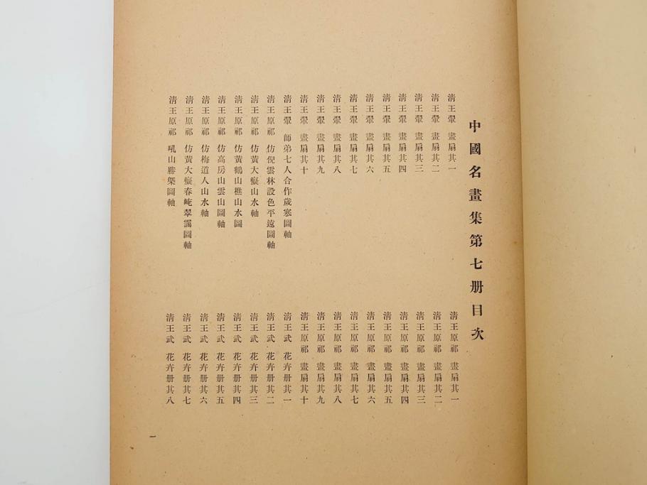 昭和　中国名画集　中国美術　唐本　全冊揃い　名画集8冊セット(書籍、絵画、古本、古書)(R-080771)