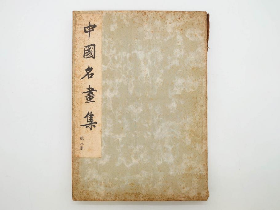 昭和　中国名画集　中国美術　唐本　全冊揃い　名画集8冊セット(書籍、絵画、古本、古書)(R-080771)