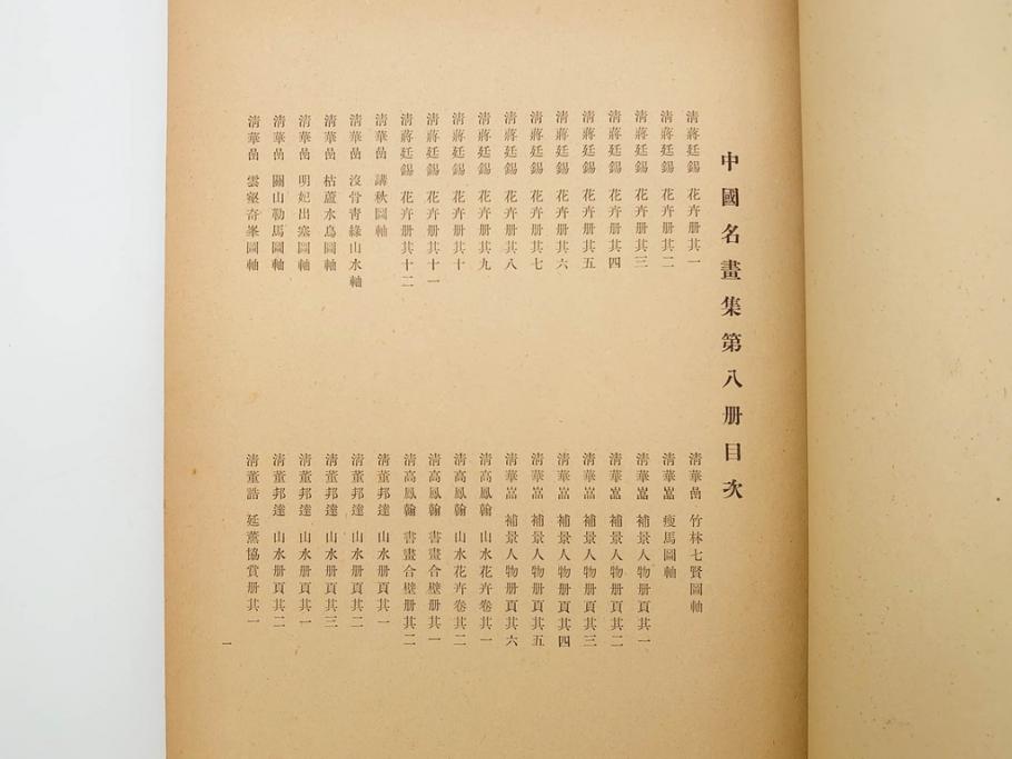 昭和　中国名画集　中国美術　唐本　全冊揃い　名画集8冊セット(書籍、絵画、古本、古書)(R-080771)