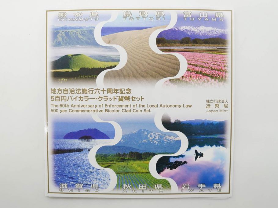 地方自治法施行六十周年記念　5百円バイカラー・クラッド貨幣セット　造幣局　額面58000円　22点セット(記念硬貨、五百円、500円、平成22年・23年・25年・26年・27年・28年、ケース付き)(R-074816)