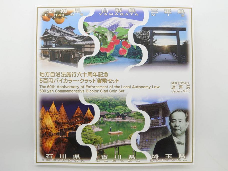 地方自治法施行六十周年記念　5百円バイカラー・クラッド貨幣セット　造幣局　額面58000円　22点セット(記念硬貨、五百円、500円、平成22年・23年・25年・26年・27年・28年、ケース付き)(R-074816)