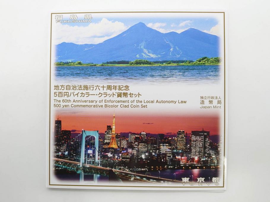 地方自治法施行六十周年記念　5百円バイカラー・クラッド貨幣セット　造幣局　額面58000円　22点セット(記念硬貨、五百円、500円、平成22年・23年・25年・26年・27年・28年、ケース付き)(R-074816)