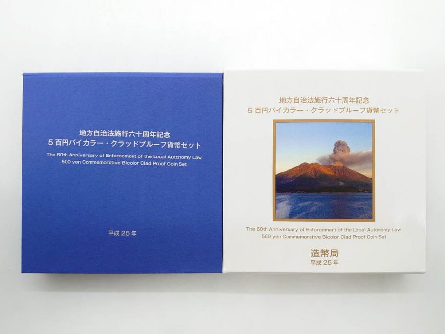 地方自治法施行六十周年記念 5百円バイカラー・クラッドプルーフ　造幣局　さいたま支局開局記念2016プルーフ　靴が鳴る　額面7164円　貨幣セット13点(記念硬貨、心のふるさと、五百円、500円、ケース付き、平成25年・28年)(R-074864)