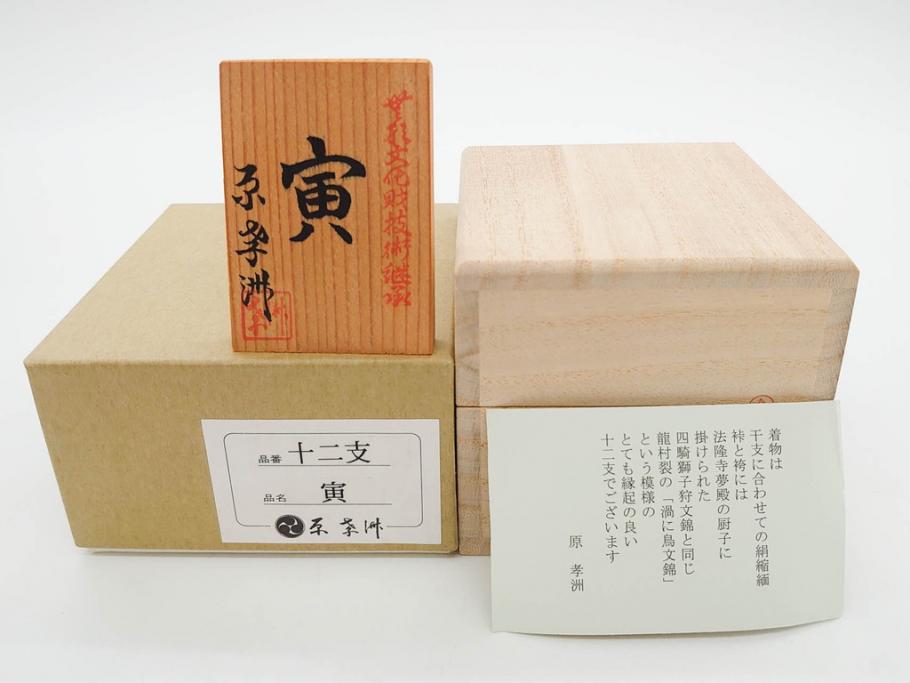 原孝洲　十二支　人形　丑　寅　卯　辰　巳　午　未　申　酉　戌　亥　縁起の良い可愛らしい木目込干支11点セット(動物、木彫り、置物、絹縮緬、台付き、外箱付き、木箱付き)(R-080996)