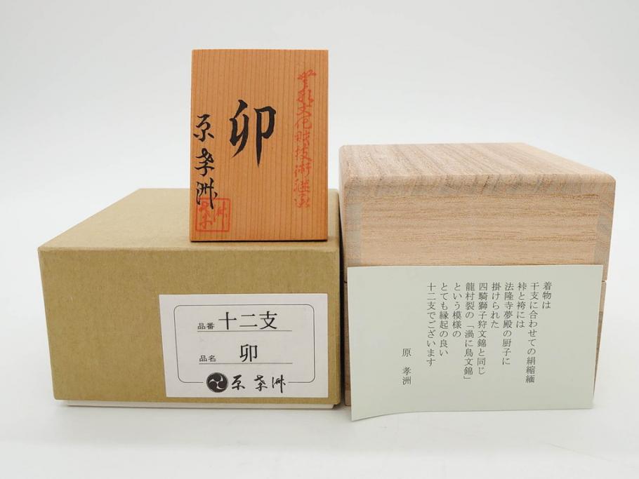 原孝洲　十二支　人形　丑　寅　卯　辰　巳　午　未　申　酉　戌　亥　縁起の良い可愛らしい木目込干支11点セット(動物、木彫り、置物、絹縮緬、台付き、外箱付き、木箱付き)(R-080996)