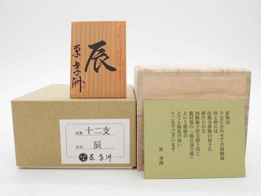原孝洲　十二支　人形　丑　寅　卯　辰　巳　午　未　申　酉　戌　亥　縁起の良い可愛らしい木目込干支11点セット(動物、木彫り、置物、絹縮緬、台付き、外箱付き、木箱付き)(R-080996)
