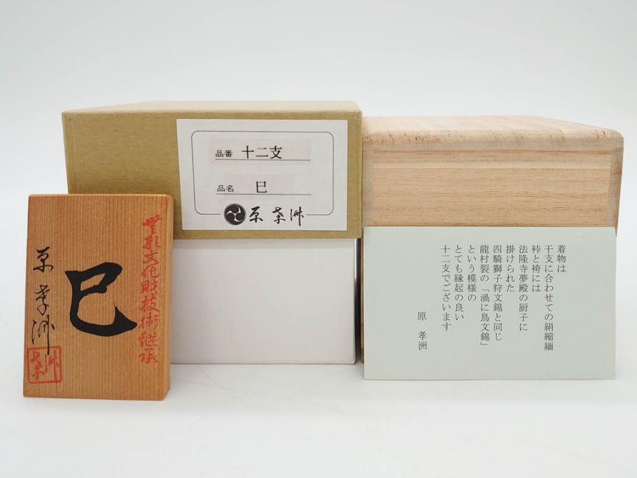 原孝洲　十二支　人形　丑　寅　卯　辰　巳　午　未　申　酉　戌　亥　縁起の良い可愛らしい木目込干支11点セット(動物、木彫り、置物、絹縮緬、台付き、外箱付き、木箱付き)(R-080996)