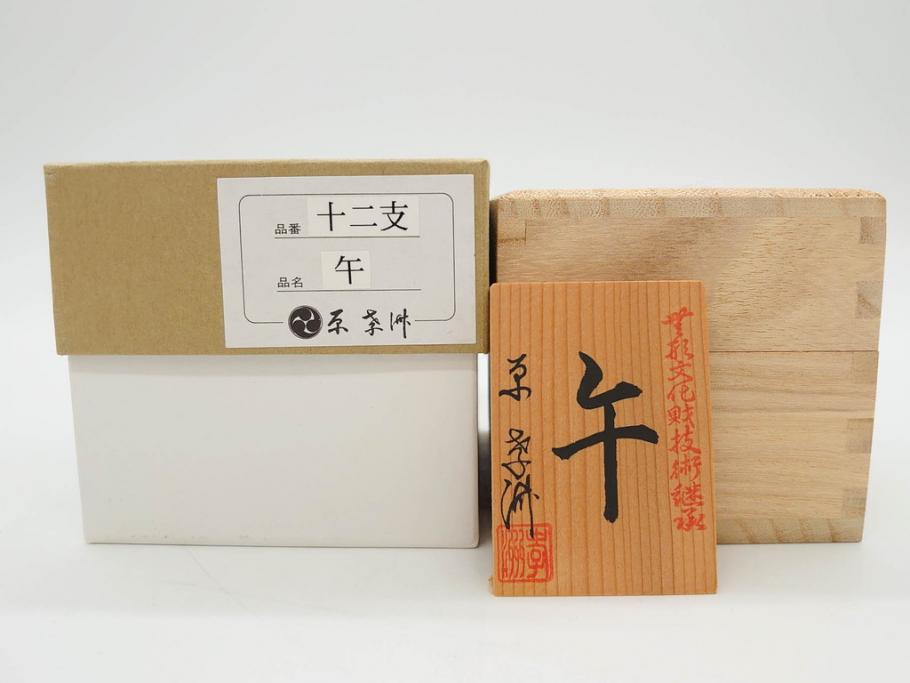 原孝洲　十二支　人形　丑　寅　卯　辰　巳　午　未　申　酉　戌　亥　縁起の良い可愛らしい木目込干支11点セット(動物、木彫り、置物、絹縮緬、台付き、外箱付き、木箱付き)(R-080996)