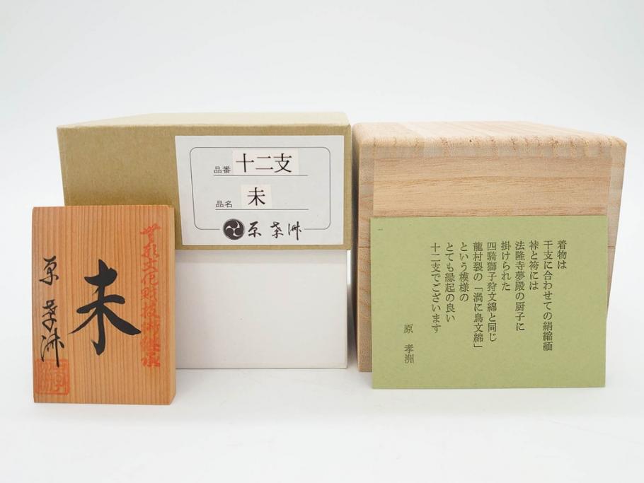 原孝洲　十二支　人形　丑　寅　卯　辰　巳　午　未　申　酉　戌　亥　縁起の良い可愛らしい木目込干支11点セット(動物、木彫り、置物、絹縮緬、台付き、外箱付き、木箱付き)(R-080996)