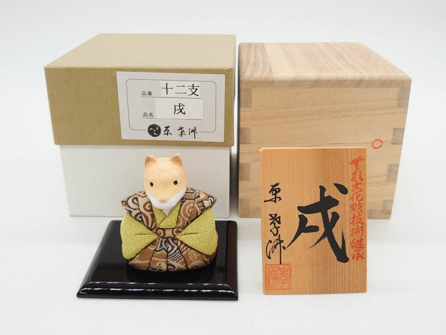 原孝洲　十二支　人形　丑　寅　卯　辰　巳　午　未　申　酉　戌　亥　縁起の良い可愛らしい木目込干支11点セット(動物、木彫り、置物、絹縮緬、台付き、外箱付き、木箱付き)(R-080996)