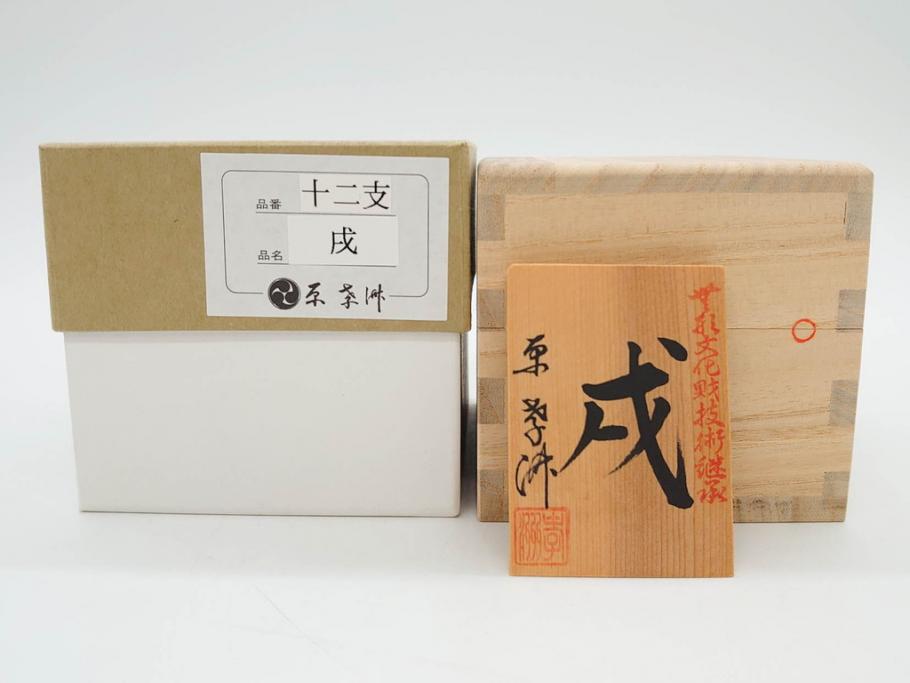 原孝洲　十二支　人形　丑　寅　卯　辰　巳　午　未　申　酉　戌　亥　縁起の良い可愛らしい木目込干支11点セット(動物、木彫り、置物、絹縮緬、台付き、外箱付き、木箱付き)(R-080996)