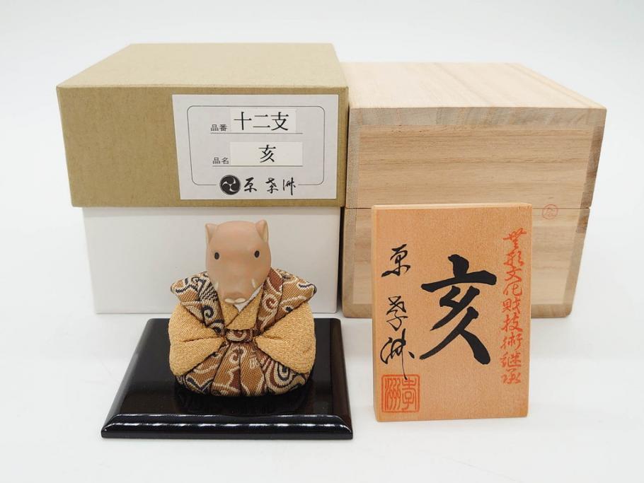 原孝洲　十二支　人形　丑　寅　卯　辰　巳　午　未　申　酉　戌　亥　縁起の良い可愛らしい木目込干支11点セット(動物、木彫り、置物、絹縮緬、台付き、外箱付き、木箱付き)(R-080996)