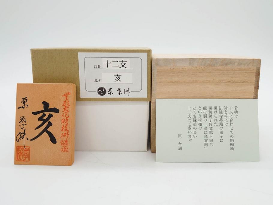 原孝洲　十二支　人形　丑　寅　卯　辰　巳　午　未　申　酉　戌　亥　縁起の良い可愛らしい木目込干支11点セット(動物、木彫り、置物、絹縮緬、台付き、外箱付き、木箱付き)(R-080996)